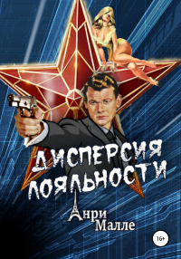 Дисперсия лояльности - Анри Малле - Читать книги онлайн | Слушать аудиокниги онлайн | Электронная библиотека books-lib.com