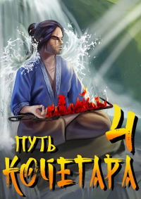 Путь Кочегара IV - Павел Матисов - Читать книги онлайн | Слушать аудиокниги онлайн | Электронная библиотека books-lib.com