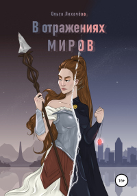 В отражениях миров - Ольга Лихачева - Читать книги онлайн | Слушать аудиокниги онлайн | Электронная библиотека books-lib.com