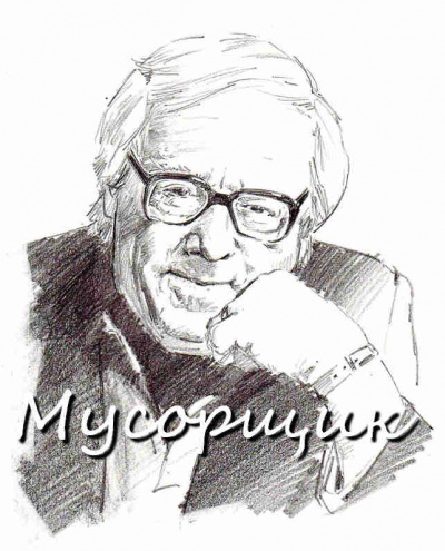 Брэдбери Рэй - Мусорщик - Читать книги онлайн | Слушать аудиокниги онлайн | Электронная библиотека books-lib.com