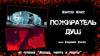 Кросс Кирстен - Пожиратель душ - Читать книги онлайн | Слушать аудиокниги онлайн | Электронная библиотека books-lib.com