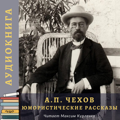 Чехов Антон - Юмористические рассказы - Читать книги онлайн | Слушать аудиокниги онлайн | Электронная библиотека books-lib.com