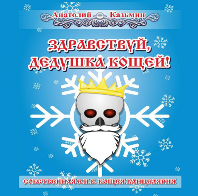 Казьмин Анатолий - Здравствуй, дедушка Кощей - Читать книги онлайн | Слушать аудиокниги онлайн | Электронная библиотека books-lib.com