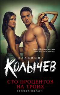 Сто процентов на троих - Владимир Колычев - Читать книги онлайн | Слушать аудиокниги онлайн | Электронная библиотека books-lib.com