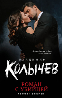 Роман с убийцей - Владимир Колычев - Читать книги онлайн | Слушать аудиокниги онлайн | Электронная библиотека books-lib.com