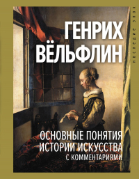 Основные понятия истории искусства с комментариями - Генрих Вёльфлин - Читать книги онлайн | Слушать аудиокниги онлайн | Электронная библиотека books-lib.com