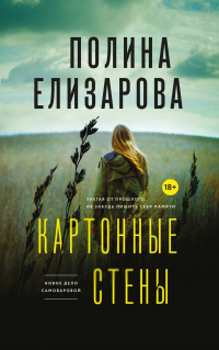 Картонные стены - Полина Елизарова - Читать книги онлайн | Слушать аудиокниги онлайн | Электронная библиотека books-lib.com