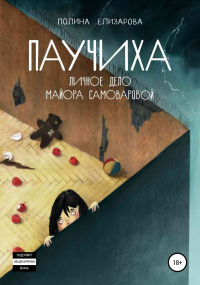 Паучиха. Личное дело майора Самоваровой - Полина Елизарова - Читать книги онлайн | Слушать аудиокниги онлайн | Электронная библиотека books-lib.com