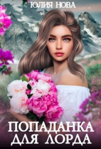 Попаданка для Лорда - Юлия Нова - Читать книги онлайн | Слушать аудиокниги онлайн | Электронная библиотека books-lib.com