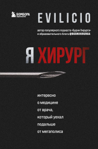 Я хирург. Интересно о медицине от врача, который уехал подальше от мегаполиса - Рустам Магомедов - Читать книги онлайн | Слушать аудиокниги онлайн | Электронная библиотека books-lib.com