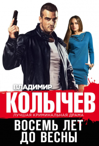 Восемь лет до весны - Владимир Колычев - Читать книги онлайн | Слушать аудиокниги онлайн | Электронная библиотека books-lib.com