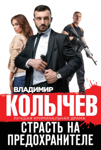 Страсть на предохранителе - Владимир Колычев - Читать книги онлайн | Слушать аудиокниги онлайн | Электронная библиотека books-lib.com