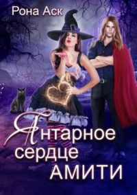 Янтарное сердце Амити - Рона Аск - Читать книги онлайн | Слушать аудиокниги онлайн | Электронная библиотека books-lib.com