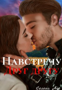Навстречу друг другу - Селена Акс - Читать книги онлайн | Слушать аудиокниги онлайн | Электронная библиотека books-lib.com