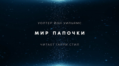 Уильямс Уолтер Йон - Мир папочки - Читать книги онлайн | Слушать аудиокниги онлайн | Электронная библиотека books-lib.com