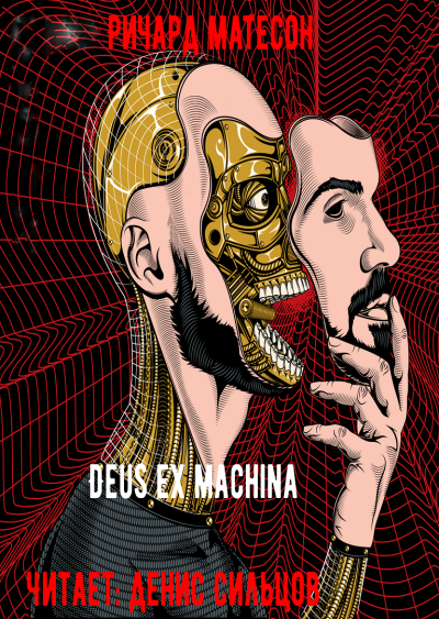Матесон Ричард - Deus ex machina - Читать книги онлайн | Слушать аудиокниги онлайн | Электронная библиотека books-lib.com