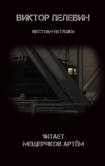 Пелевин Виктор - Икстлан-Петушки - Читать книги онлайн | Слушать аудиокниги онлайн | Электронная библиотека books-lib.com