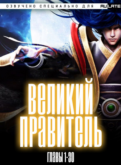 Tian Can Tu Dou - Великий Правитель - Главы 1-30 - Читать книги онлайн | Слушать аудиокниги онлайн | Электронная библиотека books-lib.com