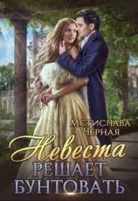 Невеста решает бунтовать - Мстислава Черная - Читать книги онлайн | Слушать аудиокниги онлайн | Электронная библиотека books-lib.com