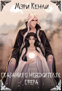 Сказания о Небожителях: Сфера - Мэри Кенли - Читать книги онлайн | Слушать аудиокниги онлайн | Электронная библиотека books-lib.com