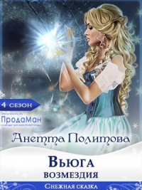 Вьюга возмездия - Анетта Политова - Читать книги онлайн | Слушать аудиокниги онлайн | Электронная библиотека books-lib.com