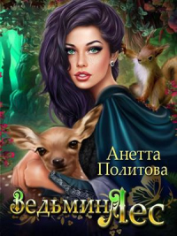 Ведьмин ЛЕС - Анетта Политова - Читать книги онлайн | Слушать аудиокниги онлайн | Электронная библиотека books-lib.com