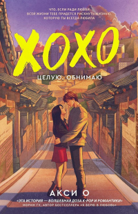 ХОХО. Целую. Обнимаю - Акси О - Читать книги онлайн | Слушать аудиокниги онлайн | Электронная библиотека books-lib.com