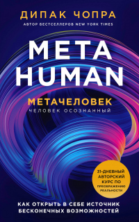 Metahuman. Метачеловек. Как открыть в себе источник бесконечных возможностей - Дипак Чопра - Читать книги онлайн | Слушать аудиокниги онлайн | Электронная библиотека books-lib.com