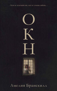 Окно - Амелия Бранскилл - Читать книги онлайн | Слушать аудиокниги онлайн | Электронная библиотека books-lib.com