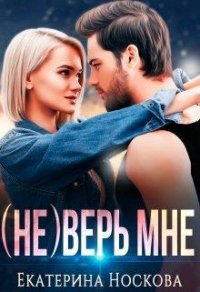 (не) Верь мне - Екатерина Носкова - Читать книги онлайн | Слушать аудиокниги онлайн | Электронная библиотека books-lib.com