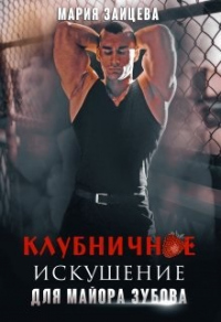 Клубничное искушение для майора Зубова - Мария Зайцева - Читать книги онлайн | Слушать аудиокниги онлайн | Электронная библиотека books-lib.com