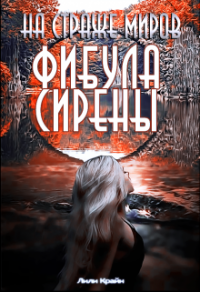 На страже миров. Фибула сирены - Лили Крайн - Читать книги онлайн | Слушать аудиокниги онлайн | Электронная библиотека books-lib.com