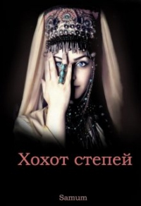 Хохот степей - Александра Питкевич - Читать книги онлайн | Слушать аудиокниги онлайн | Электронная библиотека books-lib.com