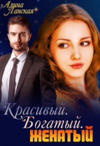 Красивый. Богатый. Женатый - Алина Ланская - Читать книги онлайн | Слушать аудиокниги онлайн | Электронная библиотека books-lib.com
