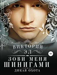 Зови меня Шинигами. Дикая охота - Виктория Эл - Читать книги онлайн | Слушать аудиокниги онлайн | Электронная библиотека books-lib.com