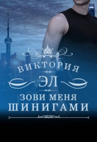 Зови меня Шинигами. Книга 2 - Виктория Эл - Читать книги онлайн | Слушать аудиокниги онлайн | Электронная библиотека books-lib.com