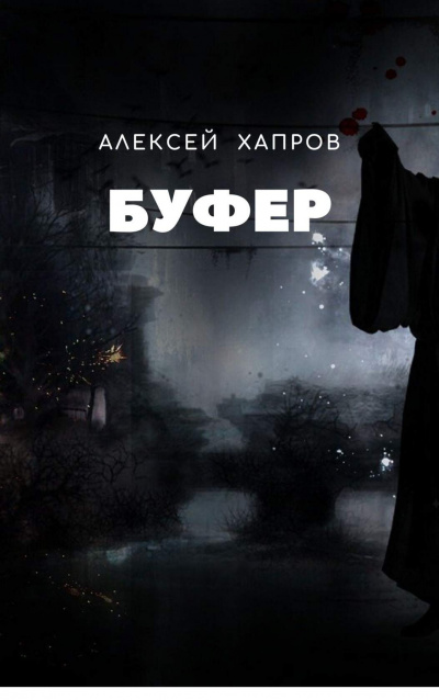Хапров Алексей - Буфер - Читать книги онлайн | Слушать аудиокниги онлайн | Электронная библиотека books-lib.com