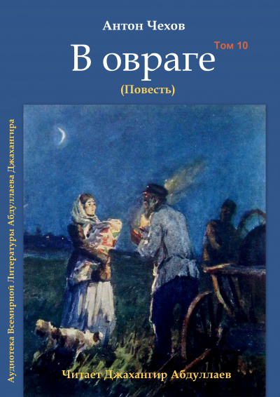 Чехов Антон - В овраге - Читать книги онлайн | Слушать аудиокниги онлайн | Электронная библиотека books-lib.com