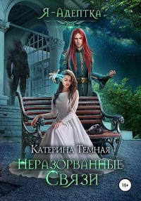 Неразорванные связи - Катерина Тёмная - Читать книги онлайн | Слушать аудиокниги онлайн | Электронная библиотека books-lib.com