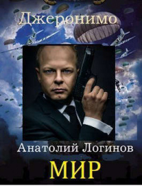 Мир - Анатолий Логинов - Читать книги онлайн | Слушать аудиокниги онлайн | Электронная библиотека books-lib.com