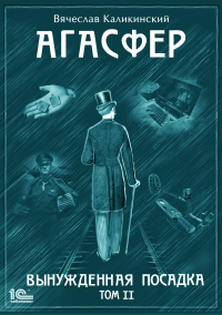 Агасфер. Вынужденная посадка. Том II - Вячеслав Каликинский - Читать книги онлайн | Слушать аудиокниги онлайн | Электронная библиотека books-lib.com