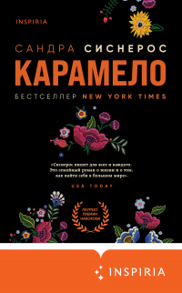 Карамело - Сандра Сиснерос - Читать книги онлайн | Слушать аудиокниги онлайн | Электронная библиотека books-lib.com