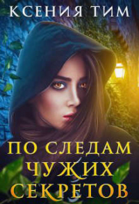 По следам чужих секретов - Ксения Тим - Читать книги онлайн | Слушать аудиокниги онлайн | Электронная библиотека books-lib.com