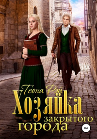 Хозяйка закрытого города - Теона Рэй - Читать книги онлайн | Слушать аудиокниги онлайн | Электронная библиотека books-lib.com