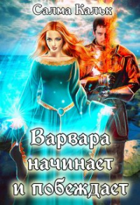 Варвара начинает и побеждает - Салма Кальк - Читать книги онлайн | Слушать аудиокниги онлайн | Электронная библиотека books-lib.com