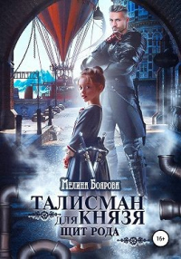 Талисман для князя. Щит рода - Мелина Боярова - Читать книги онлайн | Слушать аудиокниги онлайн | Электронная библиотека books-lib.com