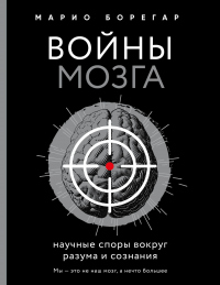 Войны мозга. Научные споры вокруг разума и сознания - Марио Борегар - Читать книги онлайн | Слушать аудиокниги онлайн | Электронная библиотека books-lib.com