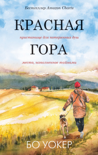 Красная гора - Бо Уокер - Читать книги онлайн | Слушать аудиокниги онлайн | Электронная библиотека books-lib.com