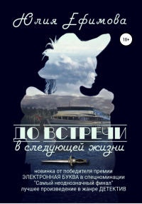 До встречи в следующей жизни - Юлия Ефимова - Читать книги онлайн | Слушать аудиокниги онлайн | Электронная библиотека books-lib.com