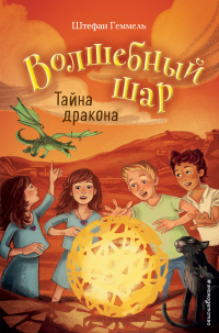 Тайна дракона - Штефан Геммель - Читать книги онлайн | Слушать аудиокниги онлайн | Электронная библиотека books-lib.com